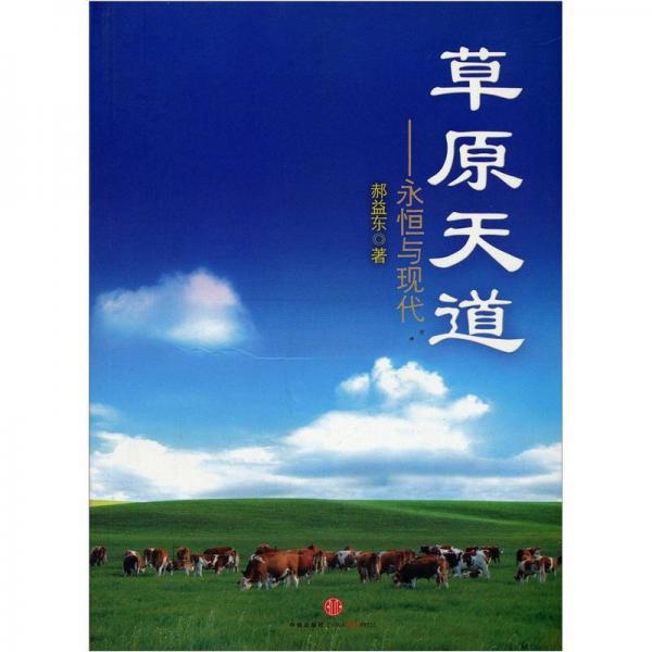 草原天道：永恒與現(xiàn)代