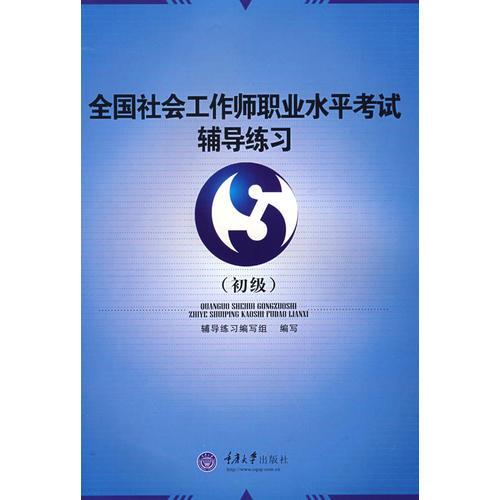 全國社會工作師職業(yè)水平考試輔導練習(初級)