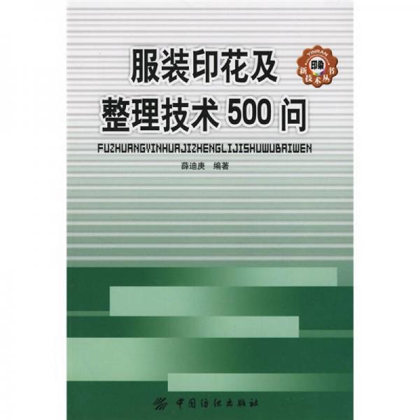 服裝印花及整理技術(shù)500問(wèn)