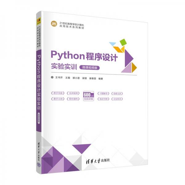 Python程序设计实验实训（微课视频版）（）