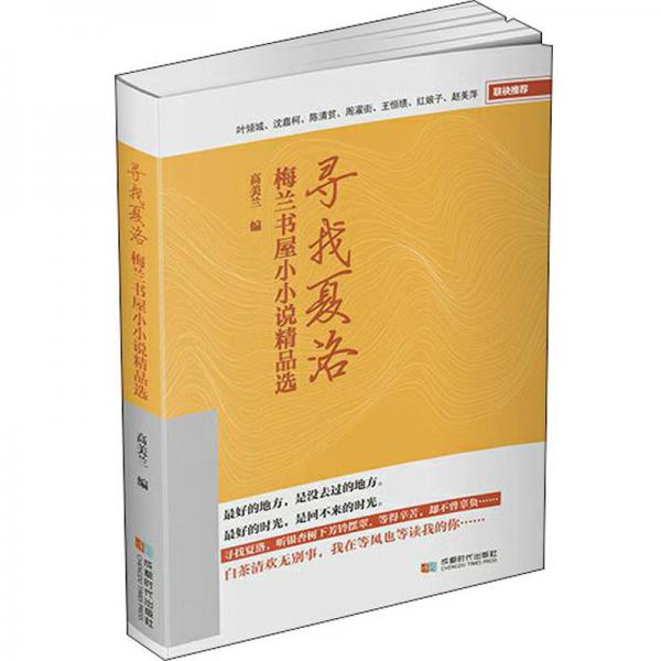 尋找夏洛:梅蘭書屋小小說精品選
