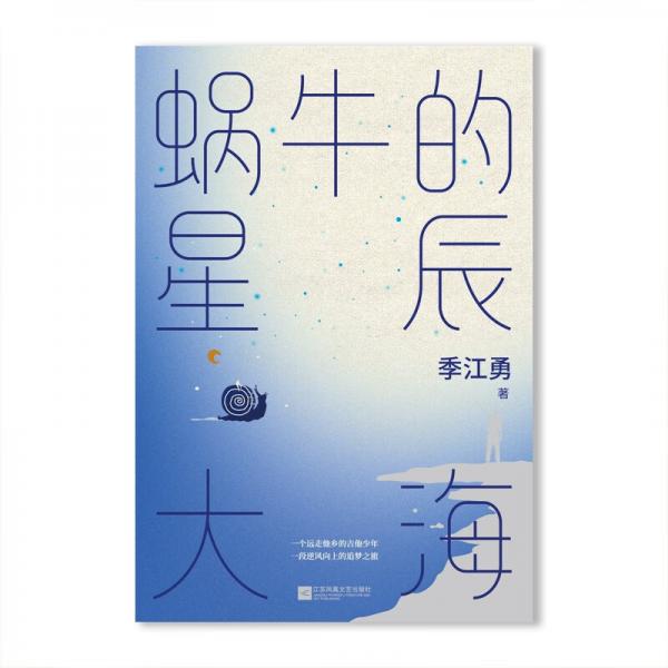 蜗牛的星辰大海青春校园励志温情小说季江勇著