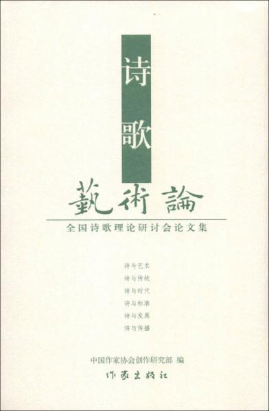 诗歌艺术论：全国诗歌理论研讨会论文集