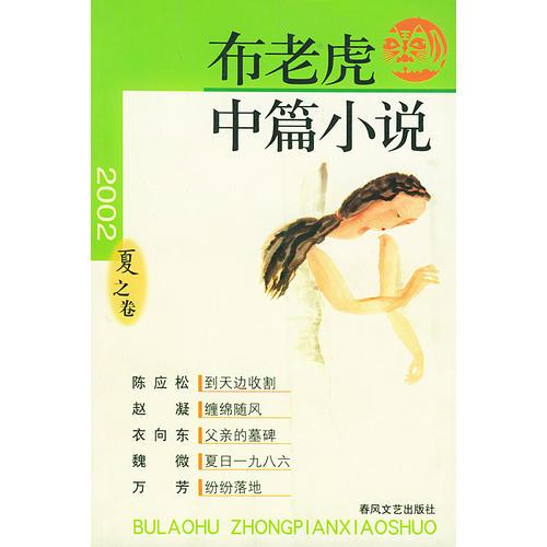 2002夏之卷——布老虎中篇小说