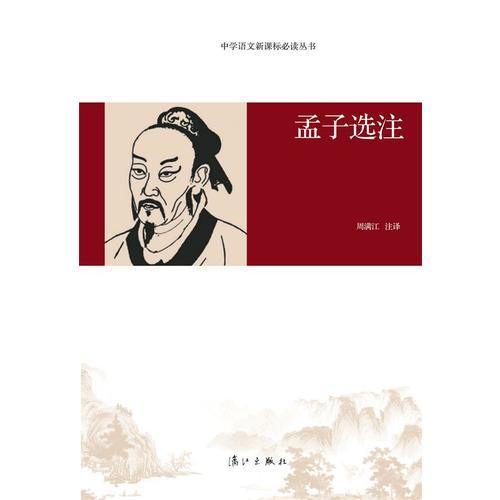 孟子选注