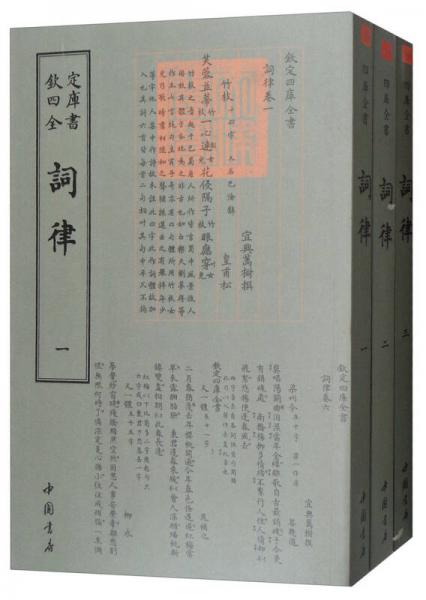 四庫全書詞曲類：詞律（套裝全3冊）
