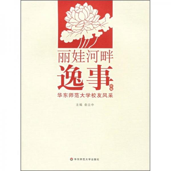 麗娃河畔逸事續(xù)編：華東師范大學(xué)校友風(fēng)采