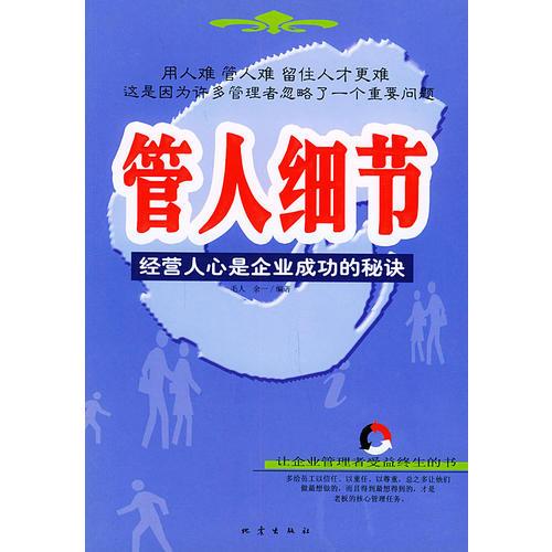 管人細(xì)節(jié)——經(jīng)營(yíng)人心是企業(yè)成功的秘訣