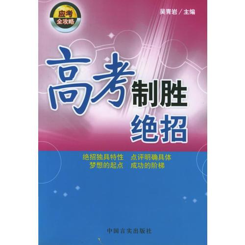 高考制勝絕招——應(yīng)考全攻略