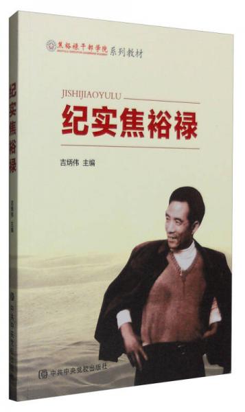 紀實焦裕祿