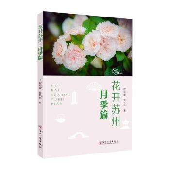 全新正版圖書 花開蘇州·月季篇程培蕾蘇州大學(xué)出版社9787567247338
