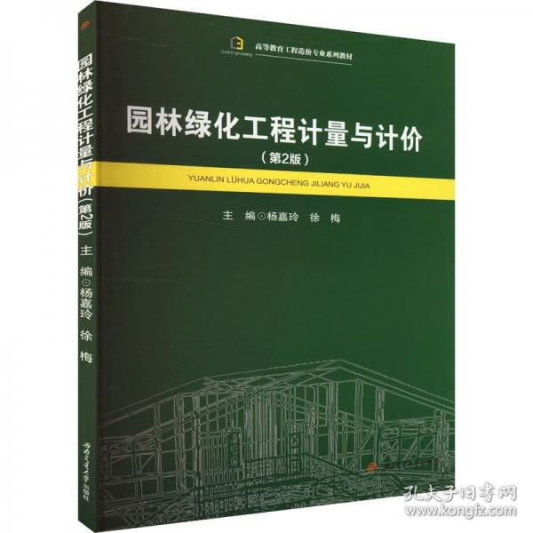 園林綠化工程計(jì)量與計(jì)價(jià)
