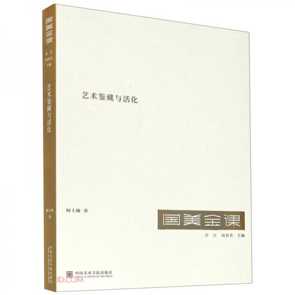 藝術(shù)鑒藏與活化/國美金課