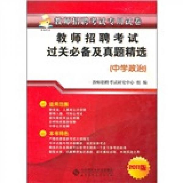 教師招聘考試過(guò)關(guān)必備及真題精選