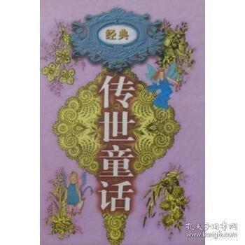 傳世童話.第二卷