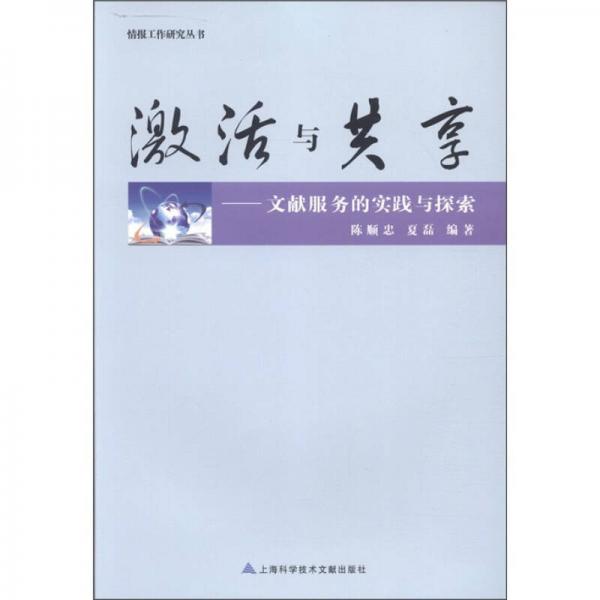 激活與共享：文獻(xiàn)服務(wù)的實(shí)踐與探索