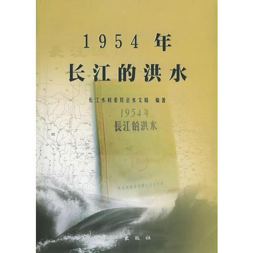 1954年的长江的洪水