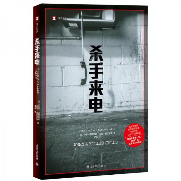 殺手來(lái)電 (美)約翰?道格拉斯,(美)馬克?奧爾謝克 著 李昊 譯