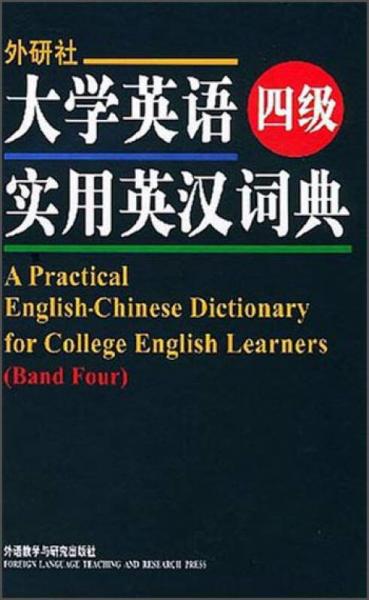 大学英语四级实用英汉词典