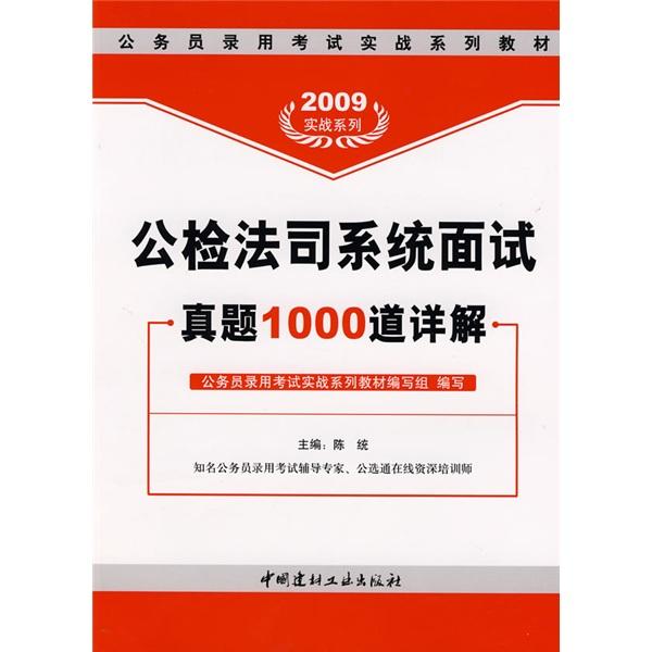 公檢法司系統(tǒng)面試真題1000道詳解