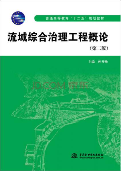 流域綜合治理工程概論（第二版）/普通高等教育“十二五”規(guī)劃教材