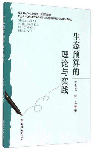 生態(tài)預(yù)算的理論與實(shí)踐