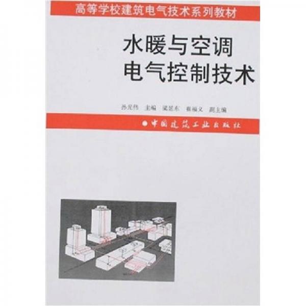 高等學(xué)校建筑電氣技術(shù)系列教材：水暖與空調(diào)電氣控制技術(shù)