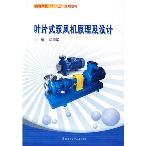 葉片式泵風(fēng)機(jī)原理及設(shè)計