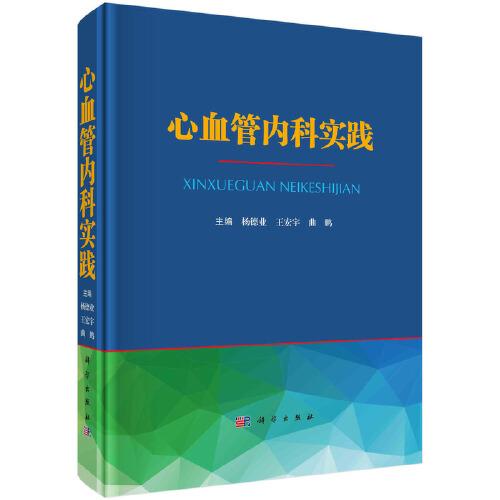心血管內(nèi)科實(shí)踐