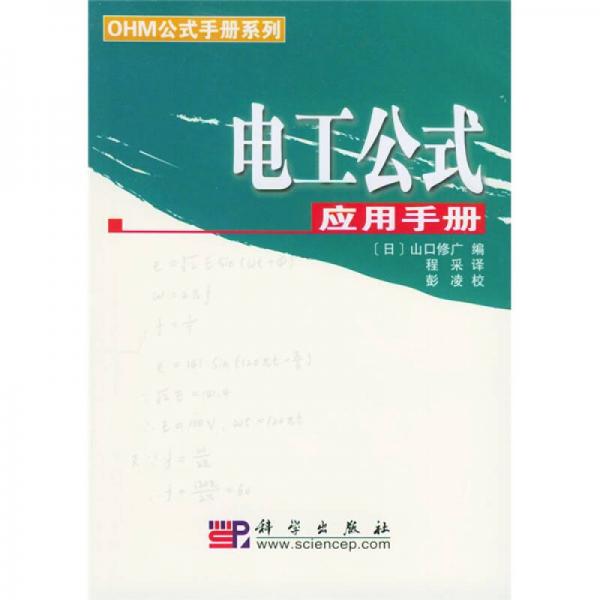 OHM公式手冊(cè)系列：電工公式應(yīng)用手冊(cè)