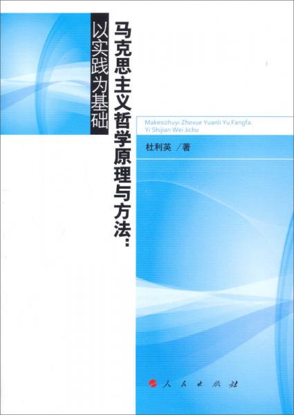 马克思主义哲学原理与方法：以实践为基础