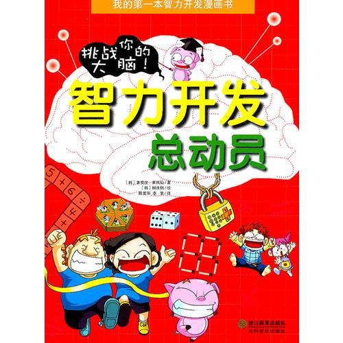 智力開(kāi)發(fā)總動(dòng)員