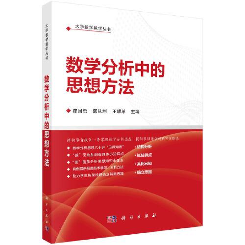數(shù)學(xué)分析中的思想方法