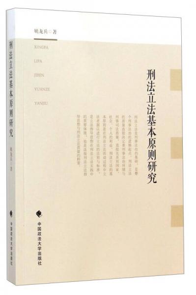 刑法立法基本原則研究
