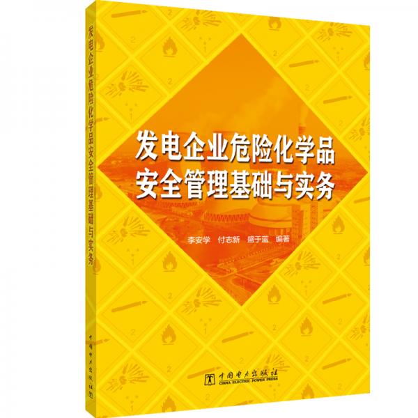 發(fā)電企業(yè)危險(xiǎn)化學(xué)品安全管理基礎(chǔ)與實(shí)務(wù)