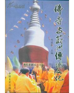 佛寺與蔚州傳統(tǒng)文化