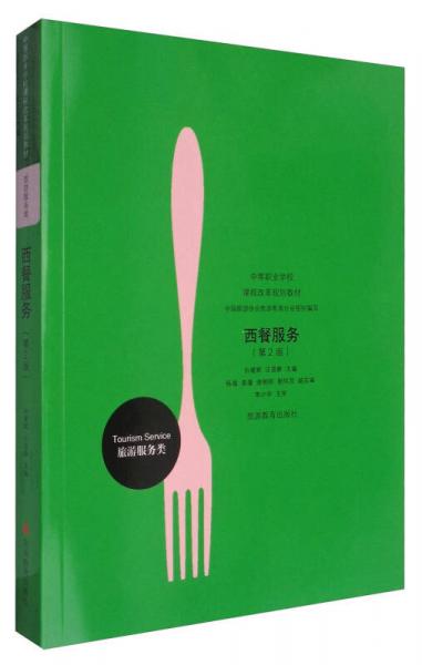 西餐服务（第2版）/中等职业学校课程改革规划教材