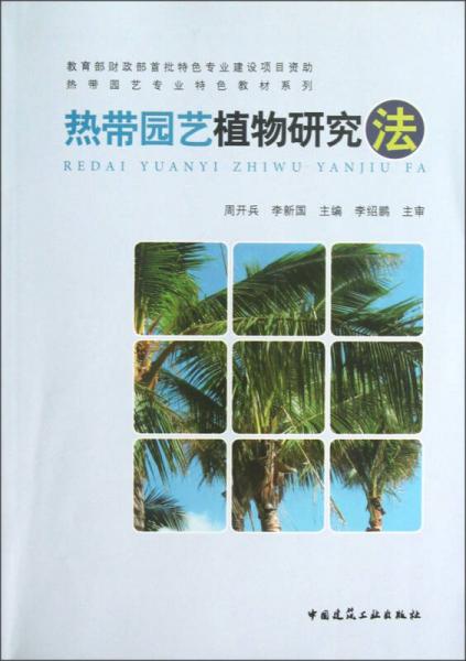 熱帶園藝植物研究法