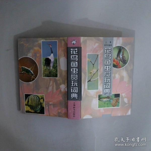 花鸟鱼虫赏玩词典