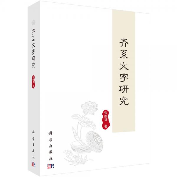 齊系文字研究