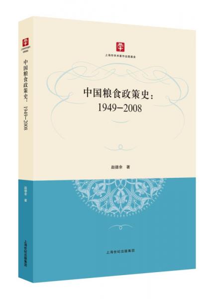 中國(guó)糧食政策史：1949-2008