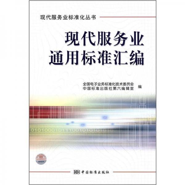 現(xiàn)代服務(wù)業(yè)通用標(biāo)準(zhǔn)匯編