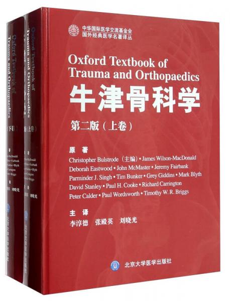 牛津骨科学(第2版上下)/中华国际医学交流基金会国外经典医学名著译丛