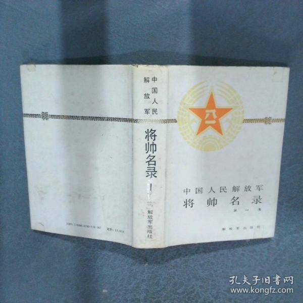 中國(guó)人民解放軍將帥名錄.第一集