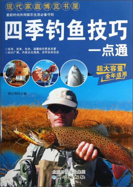 現(xiàn)代家庭博覽書屋：四季釣魚技巧一點通