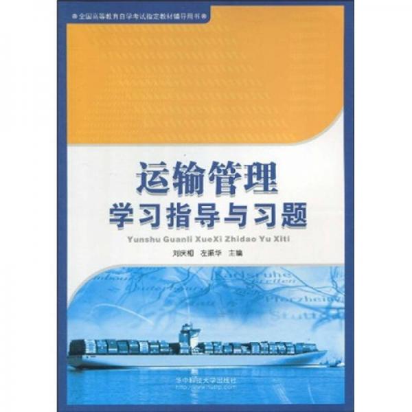 全國高等教育自學(xué)考試指定教材輔導(dǎo)用書：運(yùn)輸管理學(xué)習(xí)指導(dǎo)與習(xí)題