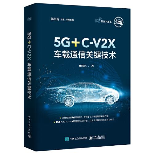 5G+C-V2X車載通信關(guān)鍵技術(shù)