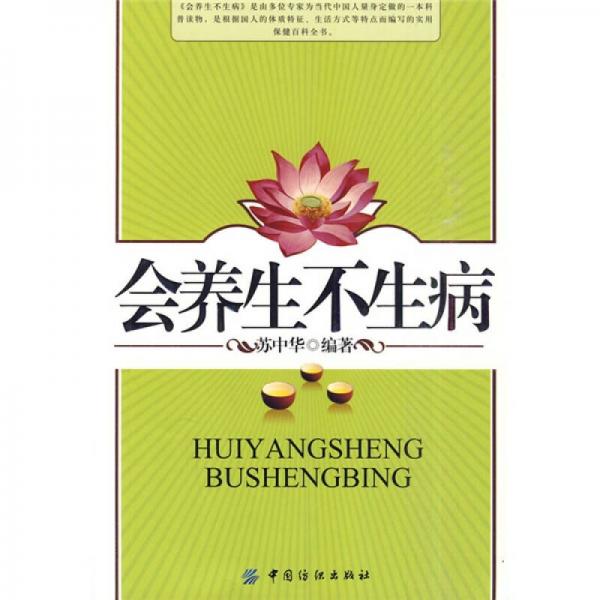 會(huì)養(yǎng)生不生病