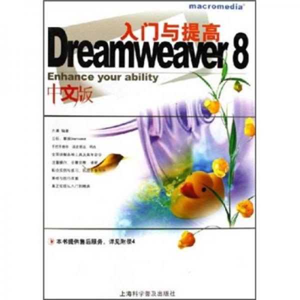 Dreamweaver 8中文版入门与提高