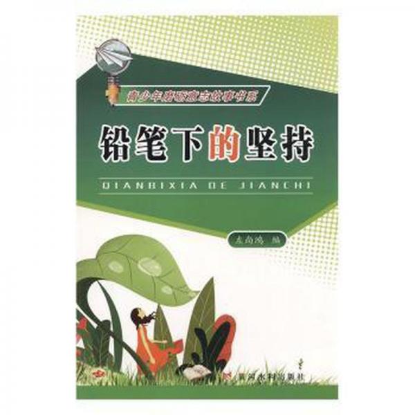 正版圖書 青少年磨礪意志故事書系：鉛筆下的堅持 9787550915329